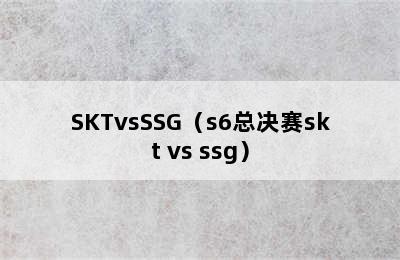 SKTvsSSG（s6总决赛skt vs ssg）